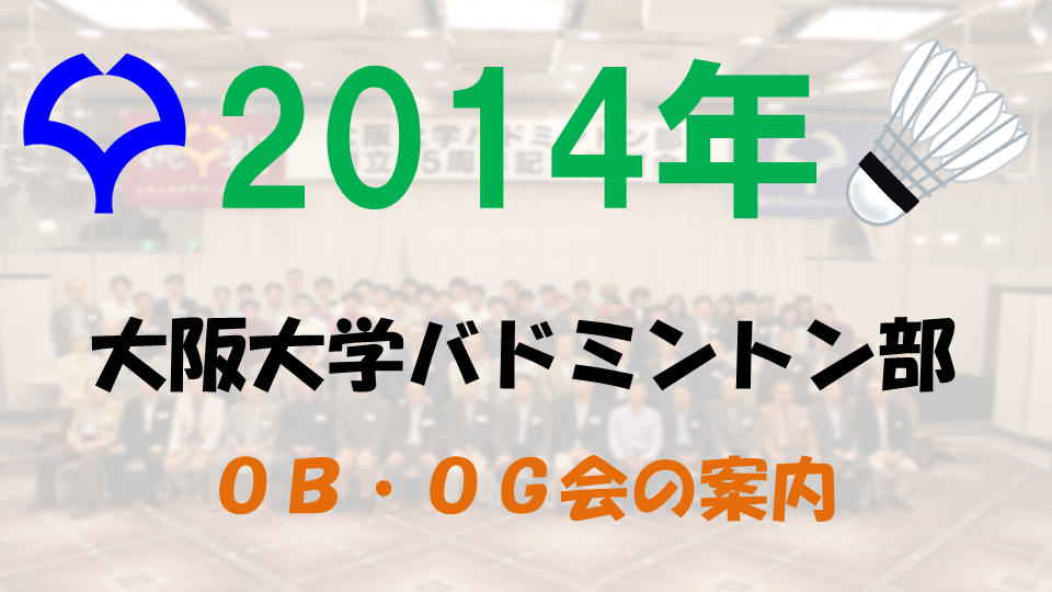 2014年大阪大学バドミントン部 OB・OG会の日程が決定しました