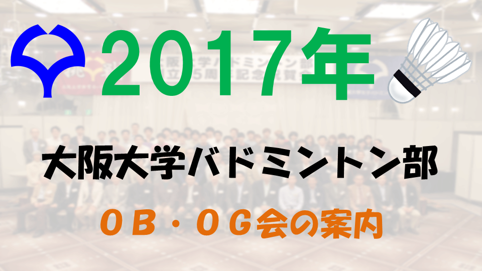 2017年大阪大学バドミントン部 OB・OG会 の日程が決定しました
