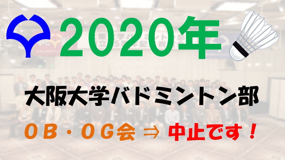 2020年度大阪大学バドミントン部OB・OG会の中止について