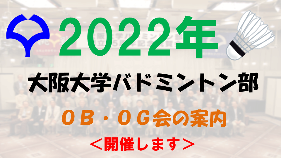 2022年度大阪大学バドミントン部OB・OG会開催のご案内（第二次）
